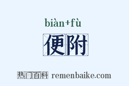 便附是什么意思的图片